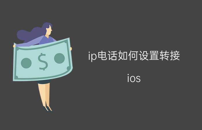 ip电话如何设置转接 ios 14如何数据转移？